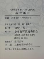 高井鴻山 : 北斎を小布施に連れてきた男