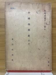 中國水利史 (飜譯) 　資料丙第百二十二號D