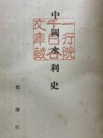 中國水利史 (飜譯) 　資料丙第百二十二號D