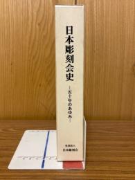 日本彫刻会史 : 五〇年のあゆみ