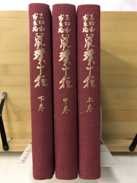 鼠璞十種 上中下 (三田村鳶魚編) / 古本倶楽部株式会社 / 古本
