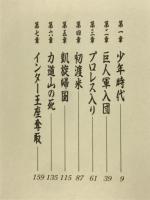 王道十六文　 上下巻