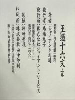 王道十六文　 上下巻