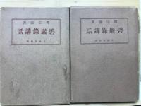 碧巌録講話　上・下巻セット