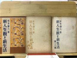 新人生觀と新生活1-3篇