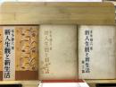 新人生觀と新生活1-3篇