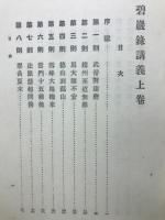 碧巌録講話　上・下巻セット