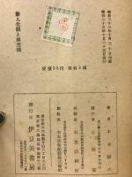 新人生觀と新生活1-3篇