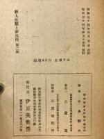 新人生觀と新生活1-3篇