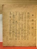 春乃夜　上中下