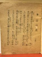 春乃夜　上中下