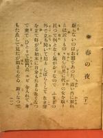 春乃夜　上中下