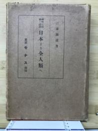 神性の体験と認識日本より全人類へ