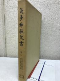 史料纂集古文書編　気多神社父書　第1