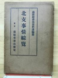北支事情綜覽