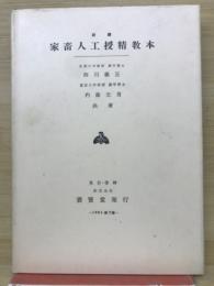 新編家畜人工授精教本