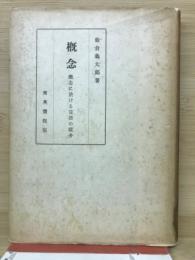 概念 : 概念に於ける言語の媒介