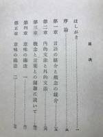 概念 : 概念に於ける言語の媒介