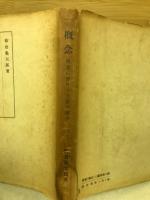 概念 : 概念に於ける言語の媒介