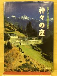 神々の座　南アルプス深南部の魅力