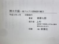神々の座　南アルプス深南部の魅力