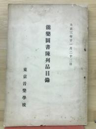 能楽図書陳列品目録　