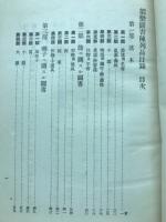能楽図書陳列品目録　