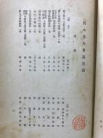 清水竜山先生古稀記念論文集