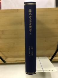 日蓮宗全書　録外考文附微考