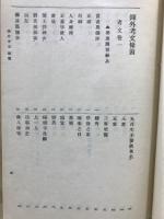 日蓮宗全書　録外考文附微考