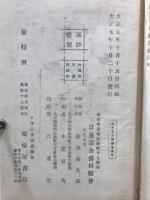 日蓮宗全書　録外考文附微考