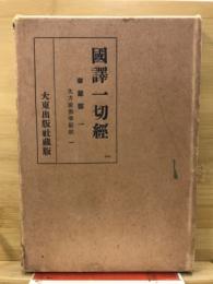 國譯一切經