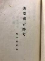 美濃國古跡考