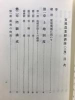 中国農業経済論