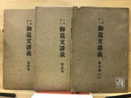 日蓮聖人　御遺文講義