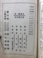 日蓮聖人　御遺文講義