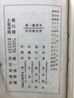日蓮聖人　御遺文講義