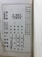 日蓮聖人　御遺文講義