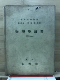 物理学演習