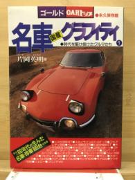 名車グラフィティ : 国産 時代を駆け抜けたクルマたち