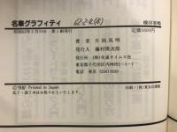名車グラフィティ : 国産 時代を駆け抜けたクルマたち