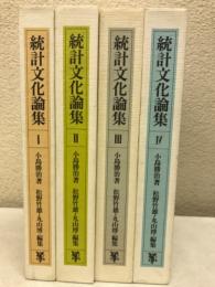 統計文化論集　全4巻