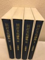 統計文化論集　全4巻