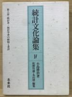 統計文化論集　全4巻