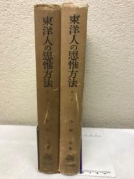 東洋人の思惟方法　第1・2部