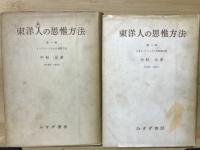 東洋人の思惟方法　第1・2部