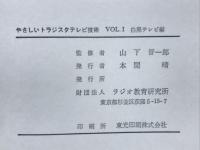 やさしいトランジスタテレビ技術　VOL.1・2
