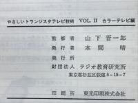 やさしいトランジスタテレビ技術　VOL.1・2