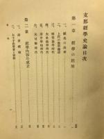 支那経学史論