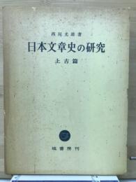 日本文章史の研究　上古篇